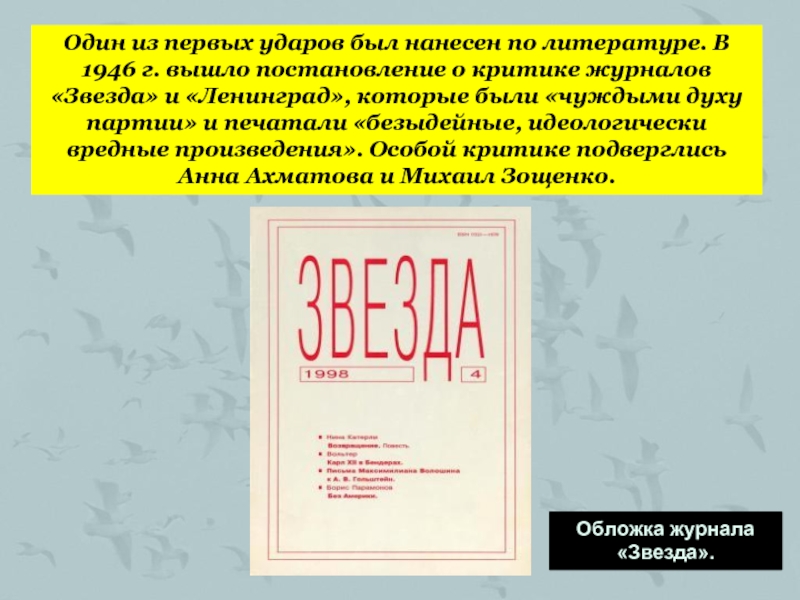 Критика журнала звезда. Журнал звезда 1946. Критика журналов звезда и Ленинград. Литература в 1946. Журнал "звезда" 1945.