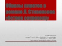 Образы пиратов в романе Л. Стивенсона «Остров сокровищ»