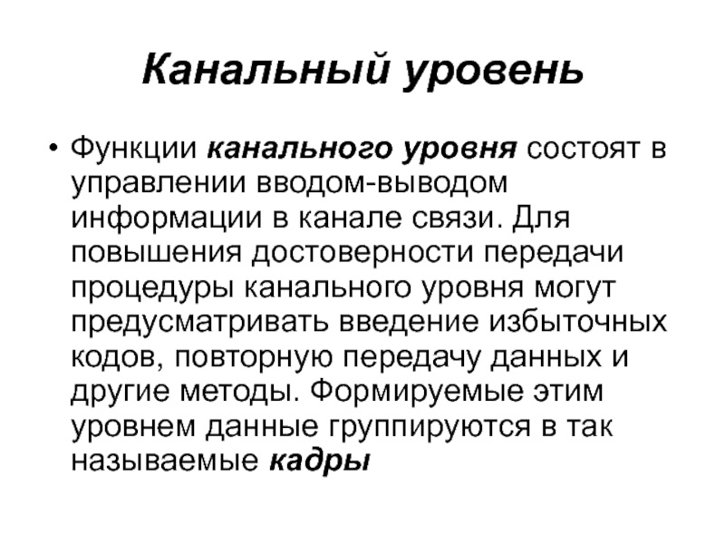 Уровне функции. Функции, выполняемые протоколами канального уровня.. Канальный уровень. Канальный уровень функции канального уровня. Функции протокола канального уровня.