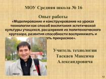 Моделирование и конструирование на уроках технологии как способ воспитания эстетической культуры уащихся