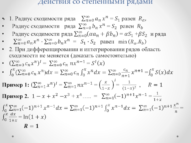 Ряд маклорена 1 x. Ряд Маклорена 1/(1-z). Разложение логарифма в ряд Тейлора. Радиус сходимости ряда Тейлора. Формула Коши Адамара для радиуса сходимости степенного ряда.