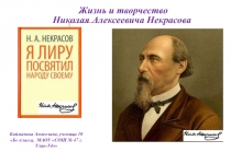 Жизнь и творчество
Николая Алексеевича Некрасова
Байминова Анжелика, ученица 10