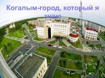 Когалым-город, который я знаю