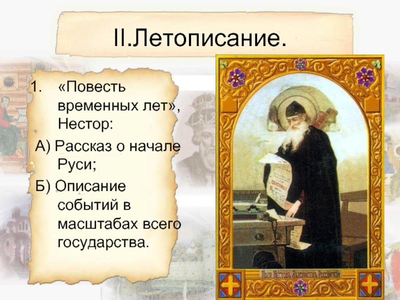 Повесть временных лет о начале руси. Летописание на Руси началось. Отзвуки фольклора в летописи. Русское летописание начало письменности на Руси повесть временных.