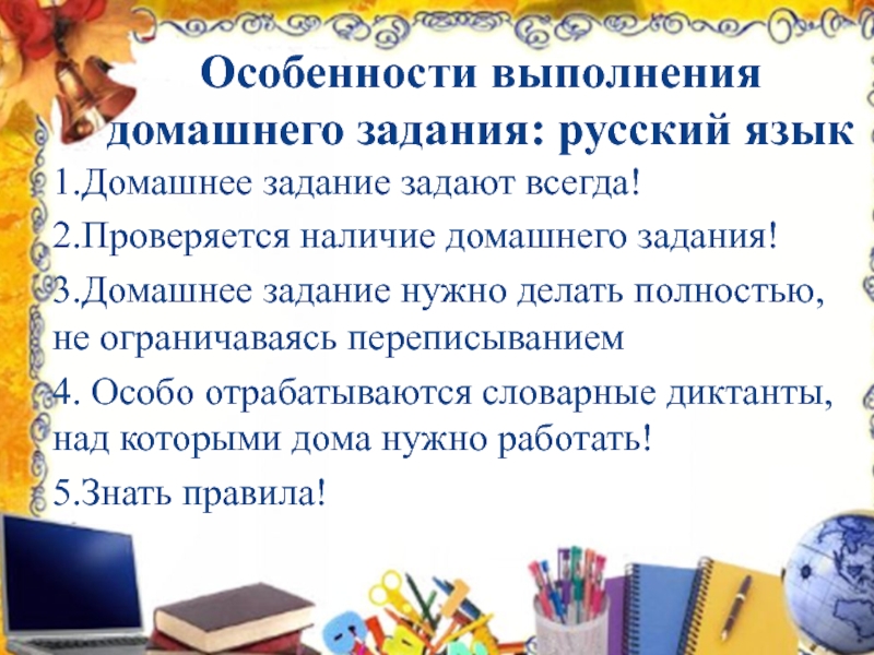 О собенности выполнения домашнего задания: русский язык