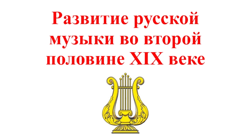 Презентация Развитие русской музыки во второй половине XIX веке