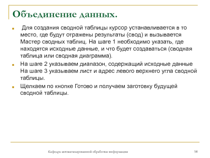 Объединение данных. Для создания сводной таблицы курсор устанавливается в то место, где будут отражены результаты (свод) и