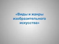 Виды и жанры изобразительного искусства