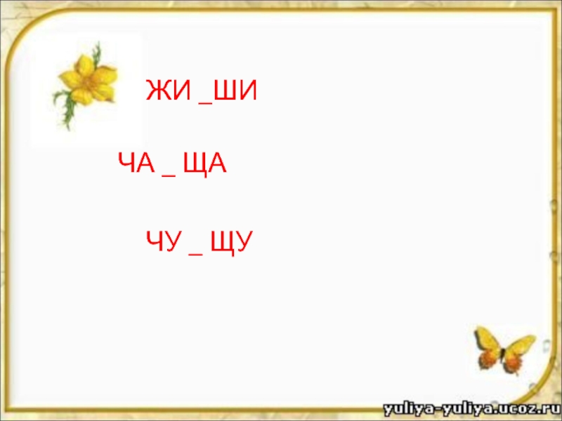 Буквосочетания жи ши. Ча ща Чу ЩУ. Жи ши ча ща Чу ЩУ. Слова на жи-ши ча-ща Чу-ЩУ. Сочетание жи ши ча ща Чу ЩУ 1 класс.