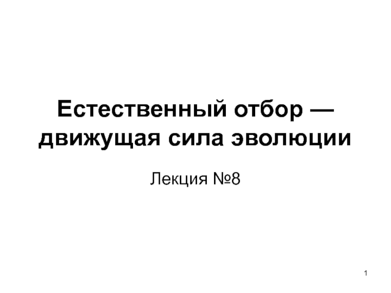 Естественный отбор — движущая сила эволюции