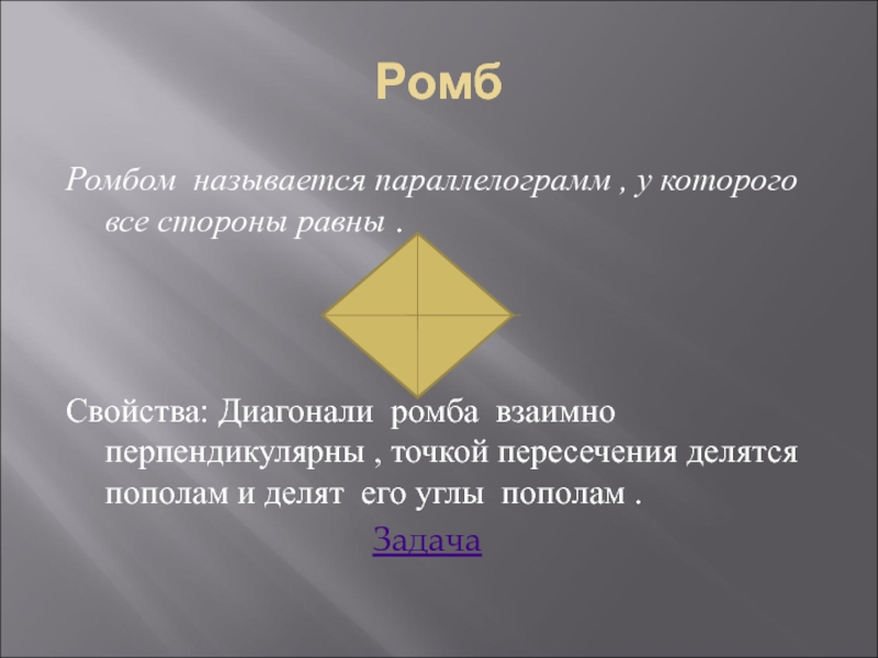 Сформулируйте свойства диагоналей ромба. Свойства ромба. Диагонали ромба точкой пересечения делятся пополам.