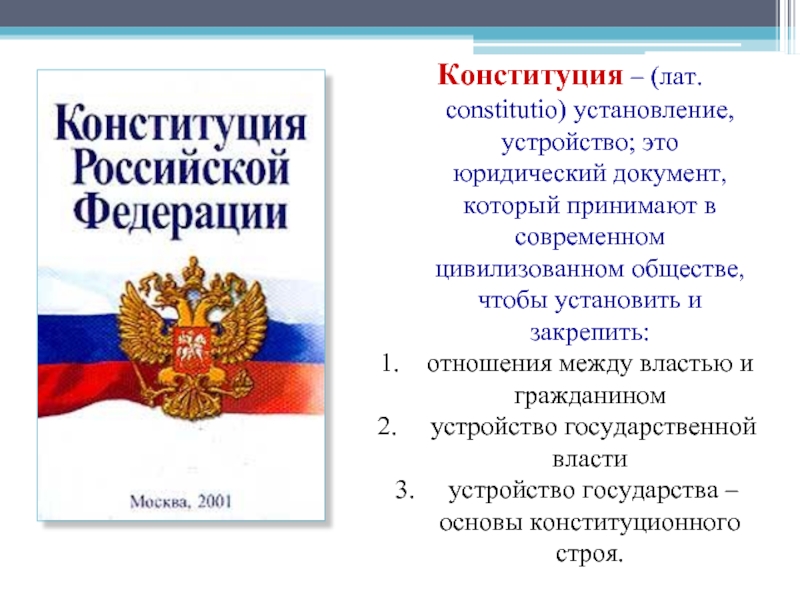 Законы государственного устройства. Конституция это юридический документ. Конституции по форме государственного устройства. Форма государственного устройства закрепленная в Конституции России. Форма гос устройства закрепленная в Конституции России.