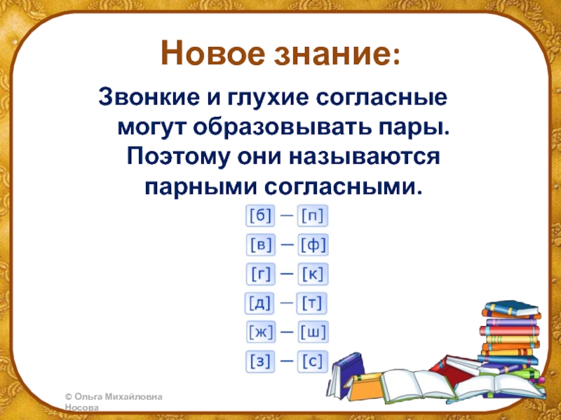 Звонкие и глухие согласные 1 класс. Обозначение на письме звонких и глухих согласных звуков. Звонкие и глухие согласные и их обозначение на письме. Образовать пару звонкие и глухие согласные. Парные согласные презентация 5 класс.