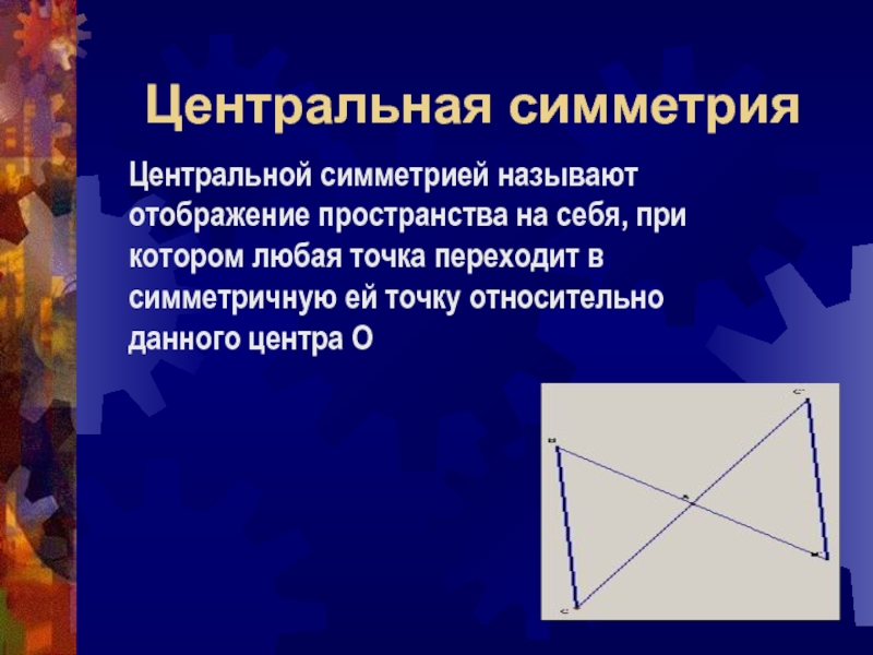 Симметрия в пространстве. Центральная симметрия в пространстве. Движение симметрия. Движение Центральная симметрия. Вид движения Центральная симметрия.