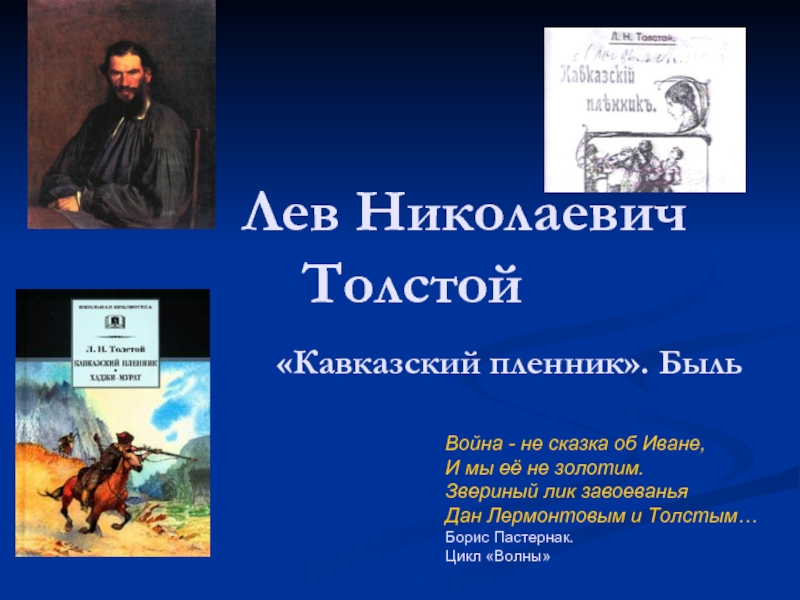 Презентация Лев Николаевич Толстой «Кавказский пленник» Быль