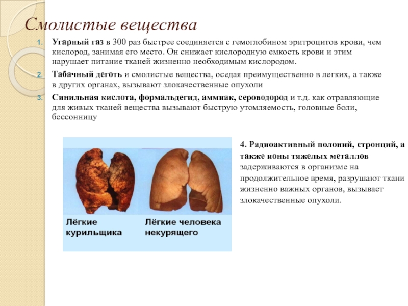 Влияние веществ на организм. Смолистые вещества воздействие на организм человека. Влияние смолистых веществ на организм человека. Воздействия смолистые вещества на человека. Последствия воздействия на организм человека смолистых веществ.