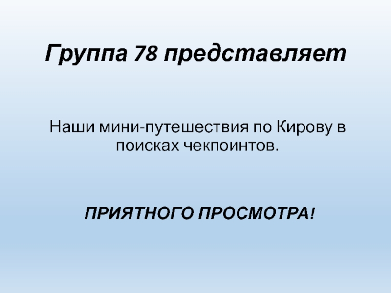 Группа 78 представляет