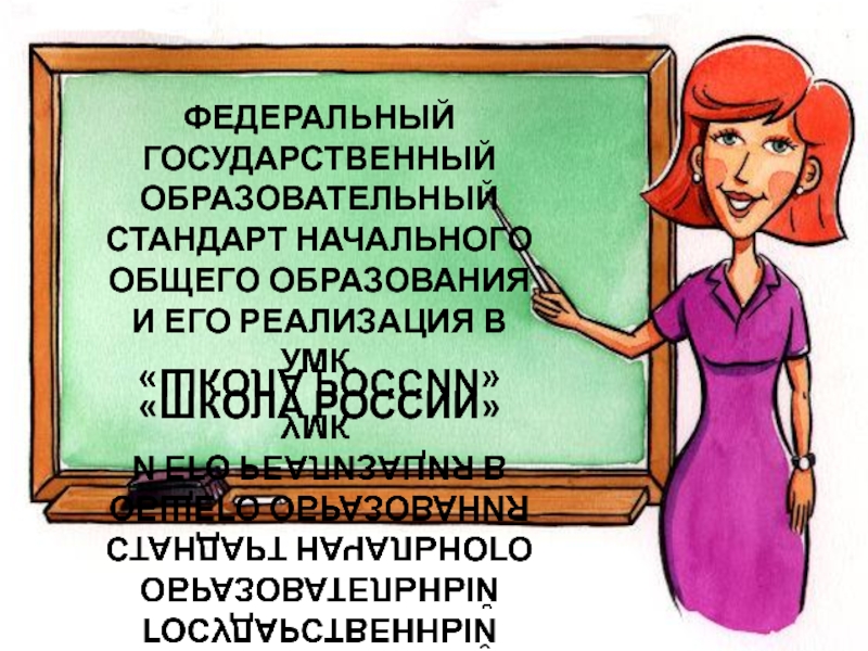 Федеральный государственный образовательный стандарт начального общего образования и его реализация в УМК. Школа России