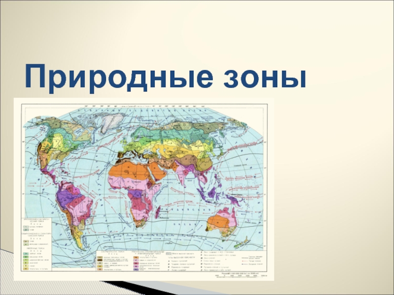 Природные зоны суши. Природные зоны земли. Природные зоны суши земли. Природные зоны суши карта.