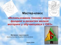 Мастер - класс Использование техники айрис-фолдинг в развитии мелкой моторики у обучающихся с ОВЗ