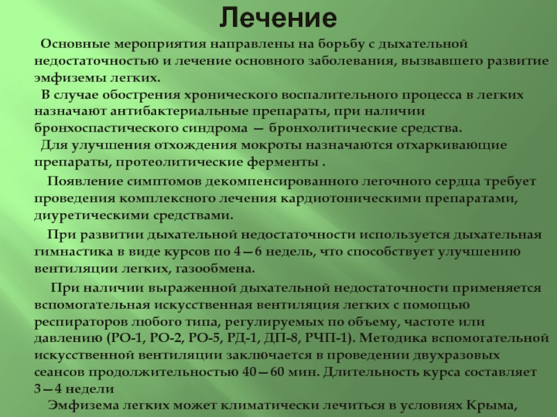 Направлены на борьбу с. Эмфизема легких лекарства. Препараты при эмфиземе легких. Эмфизема лёгких и лекарство бесплатно. Лечение эмфиземы легких.