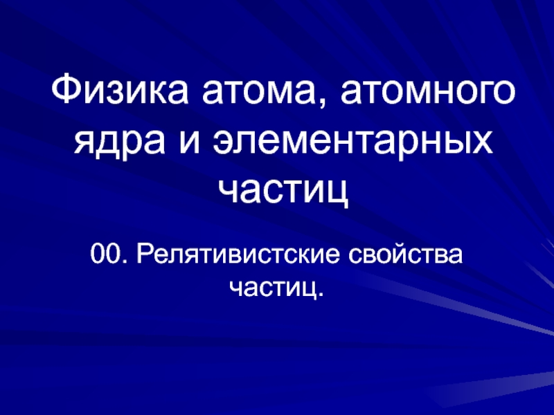 Физика атома, атомного ядра и элементарных частиц