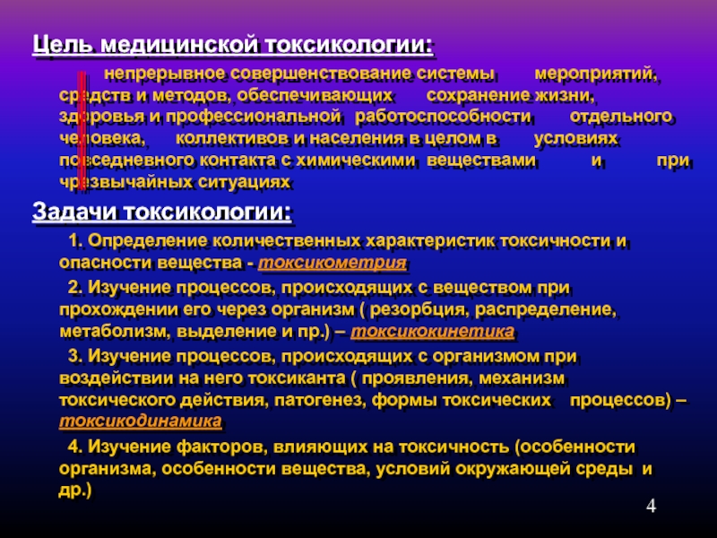 Цель медицины. Цель токсикологии. Ядовитость и опасность химических веществ. Методы токсикологии. Стадии токсического процесса.