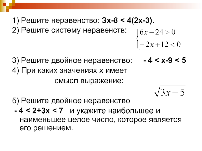 Презентация решение линейных неравенств 8 класс мордкович