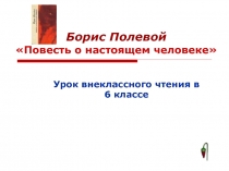 Борис Полевой Повесть о настоящем человеке 6 класс