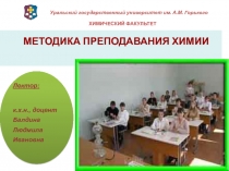 МЕТОДИКА ПРЕПОДАВАНИЯ ХИМИИ
Уральский государственный университет им. А.М