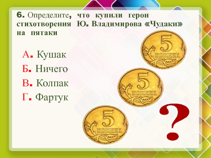 Шесть определенный. Чудаки стихотворение 2 класс. Владимиров чудаки 2 класс. Чудаки и пятаки стих. Чтение стихотворения ю.Владимирова чудаки в старшей группе.