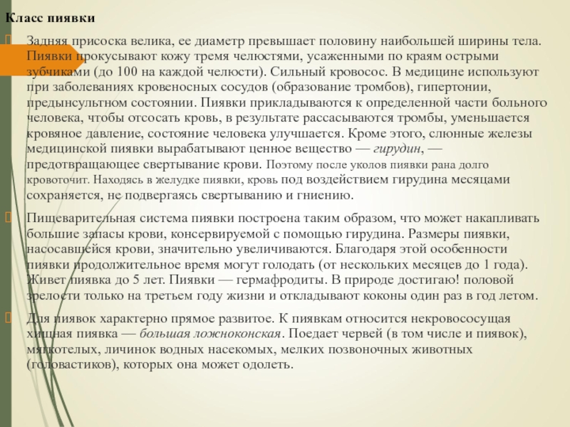 Класс пиявкиЗадняя присоска велика, ее диаметр превышает половину наибольшей ширины тела. Пиявки прокусывают кожу тремя челюстями, усаженными