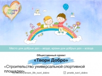 Общественный проект