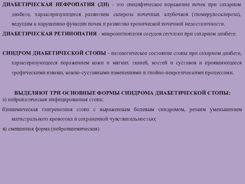 СЕСТРИНСКИЕ ВМЕШАТЕЛЬСТВА ПРИ ОСЛОЖНЕНИЯХ САХАРНОГО ДИАБЕТА ДИАБЕТИЧЕСКАЯ НЕФРОПАТИЯ (ДН) - это специфическое поражение почек при сахарном диабете, ДИАБЕТИЧЕСКАЯ НЕФРОПАТИЯ (ДН) - это специфическое поражение почек при сахарном диабете, характеризующееся развитием склероза почечных клубочков (гломерулосклероза),