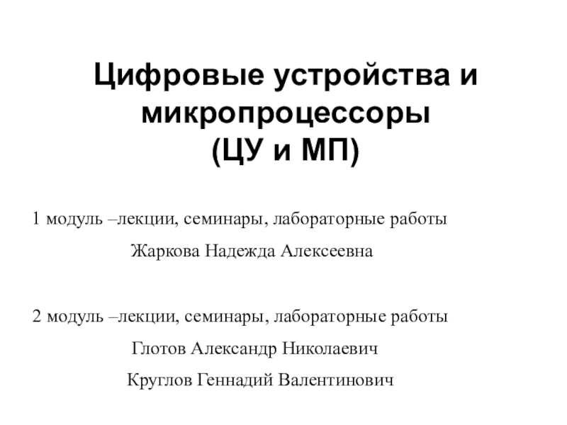 Презентация Цифровые устройства и микропроцессоры (ЦУ и МП)