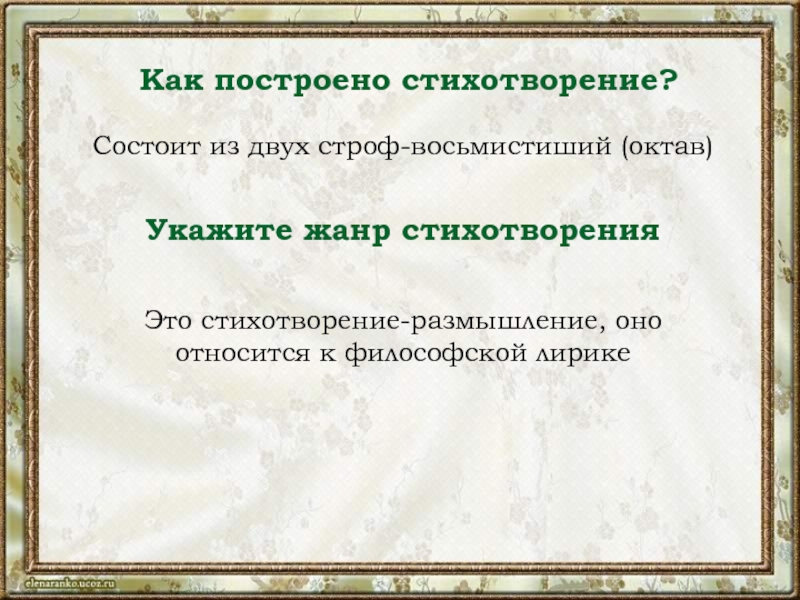 Сколько стихотворных строк входит в восьмистишие. Построение стихотворения. Виды построения стихов. Стихотворное построение. Как построено стихотворение.