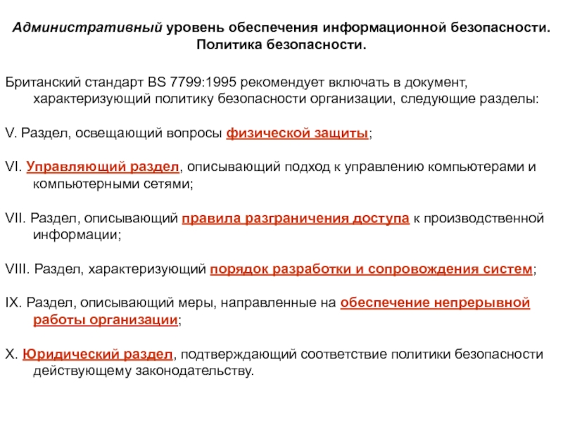 Уровень обеспечения. Административный уровень ИБ. Административный уровень обеспечения информационной безопасности. Уровни обеспечения безопасности. Административный уровень безопасности.