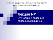 Этические и правовые вопросы в медицине