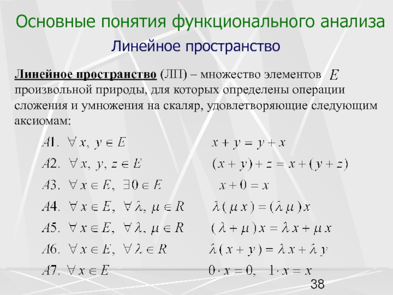 Обозначают пространство. Линейные функциональные пространства. Аксиомы линейного пространства. Пространства в функциональном анализе. Сложение линейных пространств.