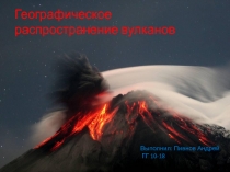 Вулканы 