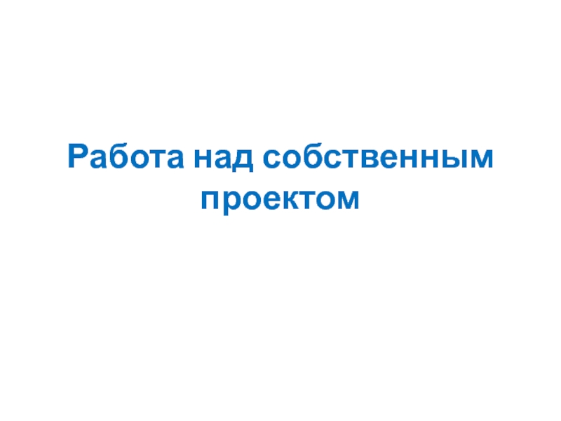 Работа над собственным проектом