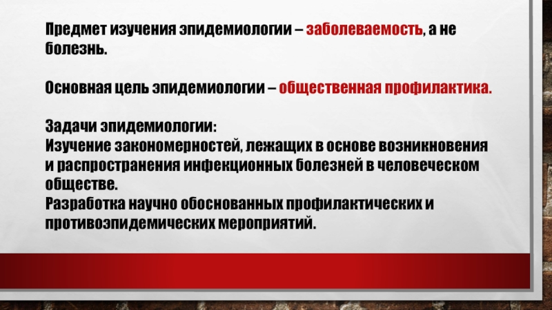 Общественная профилактика. Предмет и задачи изучения эпидемиологии. Цель задачи предмет эпидемиологии. Цель задачи метод эпидемиологии. Эпидемиологии. Предмет и задачи. Методы эпидемиологии.