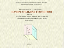 Введение в начертательную геометрию 53 слайда.ppt