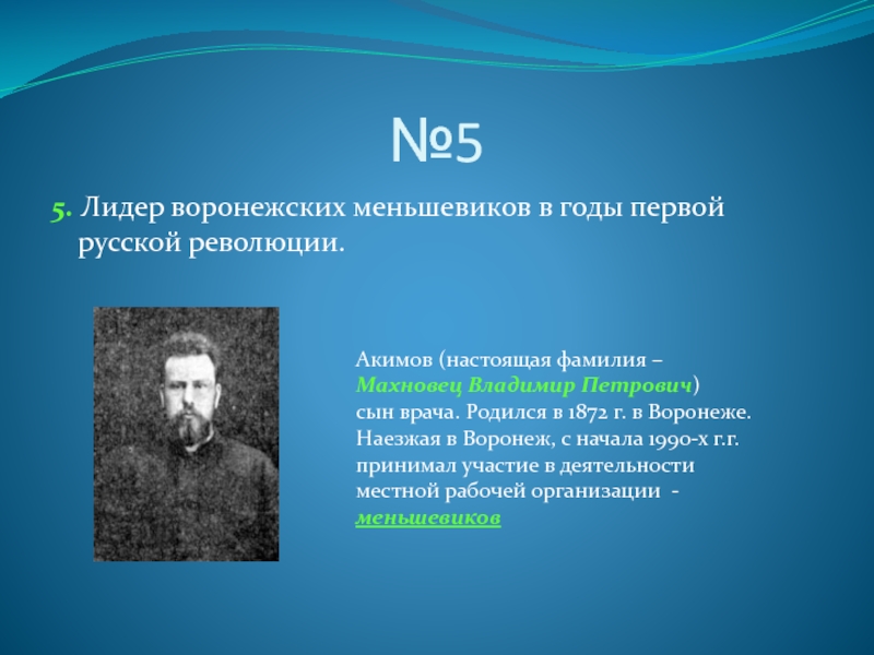 Настоящая фамилия владимира. Лидеры меньшевиков в 1917. Лидер партии меньшевиков. Меньшевики участники. Владимир Петрович Махновец.