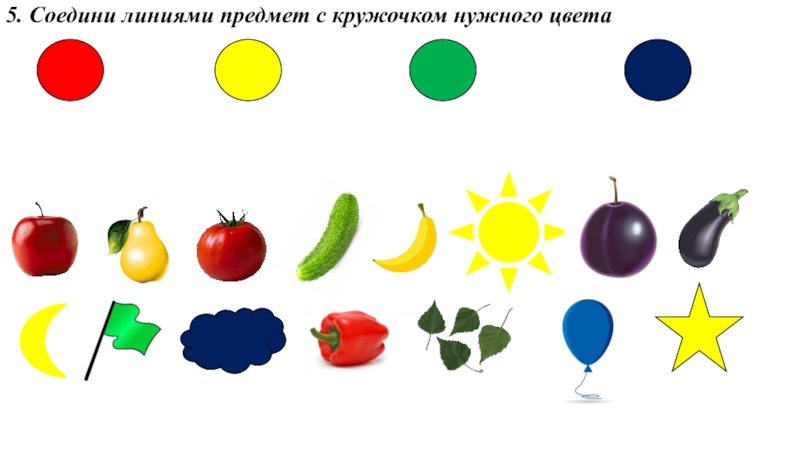 Соедини линиями. Соединяем предметы линии. Соедини одинаковые цвета. Соедини предметы по цвету. Соедини линиями предметы.