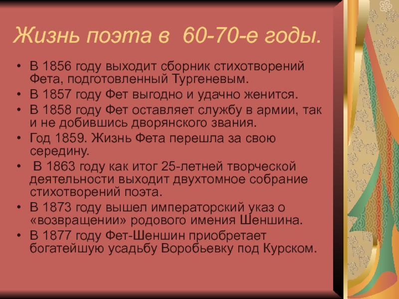 Факты из жизни фета. Интересные факты о фете. 1856 Сборник Фета. Интересные факты о жизни и творчестве Фета. Интересные факты из жизни Фета.