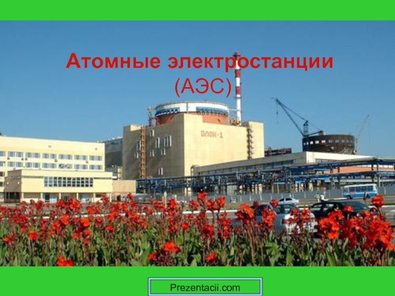 Презентация Атомные электростанции