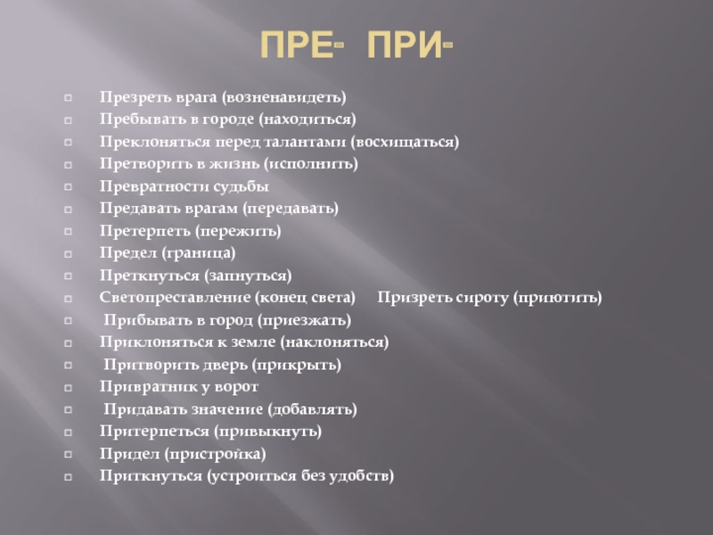 Презирать пре