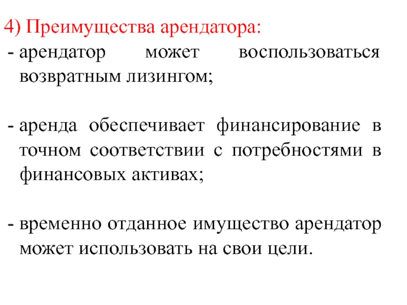 Любезное преимущество 4. Достоинства лизинга. Право арендатора. Арендатор вправе. Возвратный лизинг.