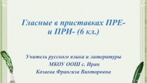 Гласные в приставках ПРЕ- и ПРИ- (6 кл.)